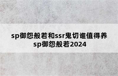 sp御怨般若和ssr鬼切谁值得养 sp御怨般若2024